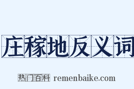 庄稼地反义词是什么意思的图片
